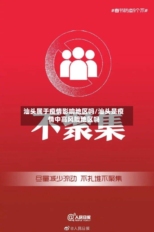 汕头属于疫情影响地区吗/汕头是疫情中高风险地区吗-第2张图片