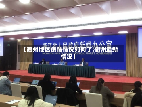 【衢州地区疫情情况如何了,衢州最新情况】-第2张图片