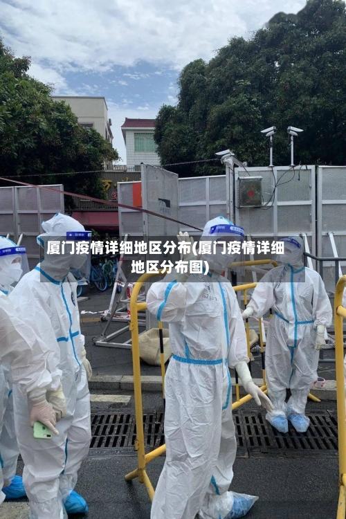 厦门疫情详细地区分布(厦门疫情详细地区分布图)-第3张图片