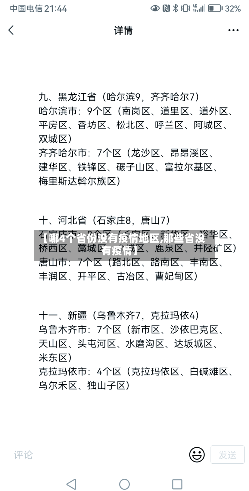 【哪4个省份没有疫情地区,那些省没有疫情】
