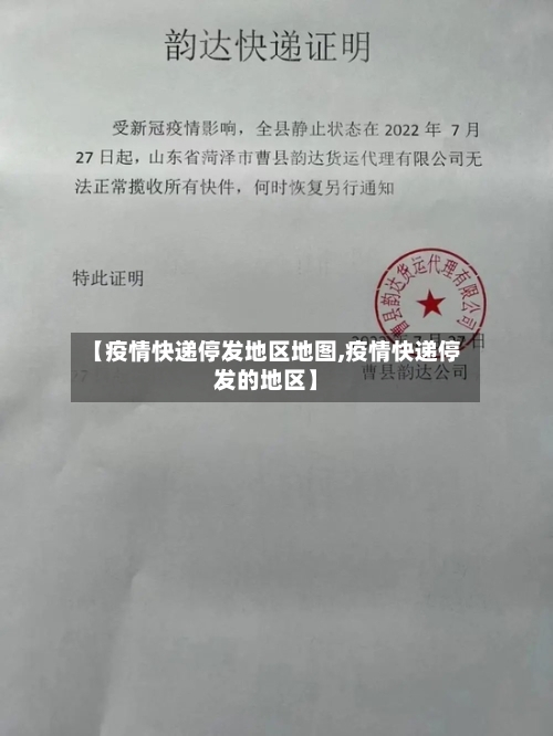 【疫情快递停发地区地图,疫情快递停发的地区】-第3张图片