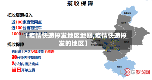 【疫情快递停发地区地图,疫情快递停发的地区】