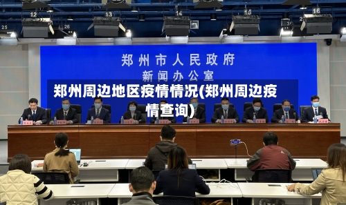 郑州周边地区疫情情况(郑州周边疫情查询)