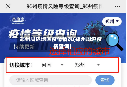 郑州周边地区疫情情况(郑州周边疫情查询)-第2张图片