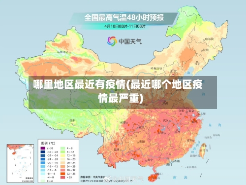 哪里地区最近有疫情(最近哪个地区疫情最严重)