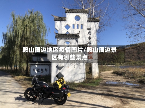 鞍山周边地区疫情图片/鞍山周边景区有哪些景点