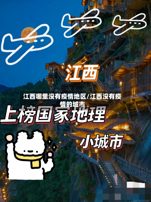 江西哪里没有疫情地区/江西没有疫情的城市