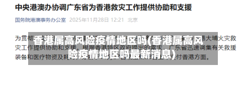 香港属高风险疫情地区吗(香港属高风险疫情地区吗最新消息)-第2张图片