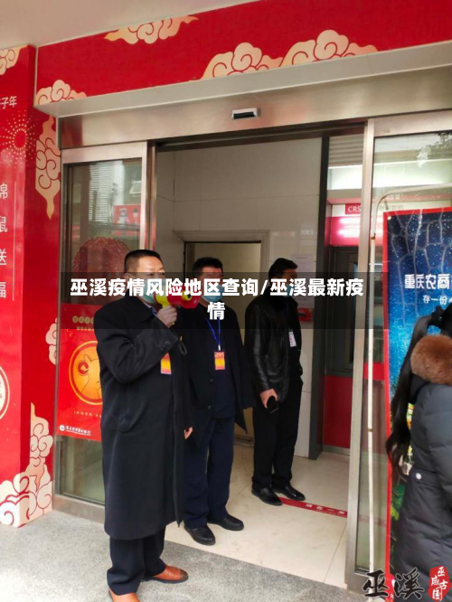 巫溪疫情风险地区查询/巫溪最新疫情