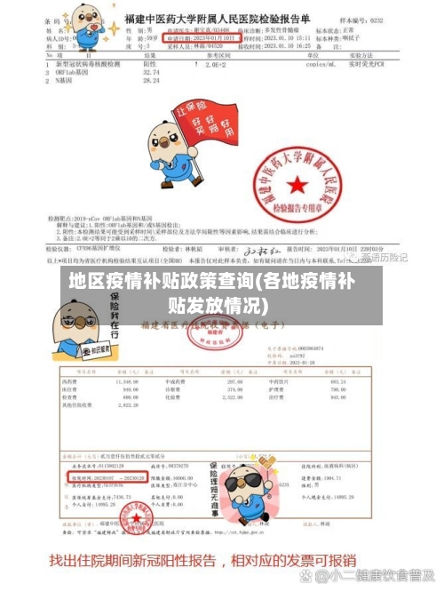地区疫情补贴政策查询(各地疫情补贴发放情况)-第3张图片