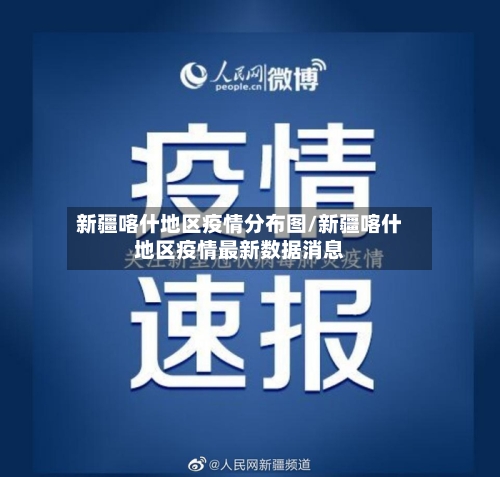 新疆喀什地区疫情分布图/新疆喀什地区疫情最新数据消息