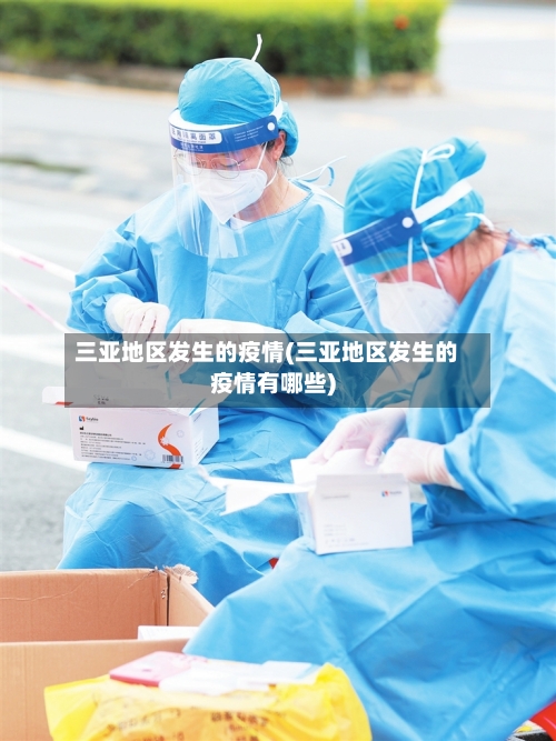 三亚地区发生的疫情(三亚地区发生的疫情有哪些)-第3张图片