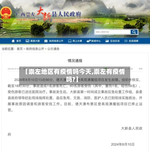 【崇左地区有疫情吗今天,崇左有疫情吗?】-第2张图片