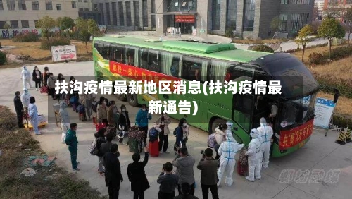 扶沟疫情最新地区消息(扶沟疫情最新通告)-第2张图片