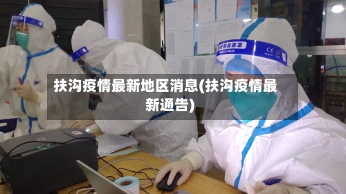 扶沟疫情最新地区消息(扶沟疫情最新通告)-第3张图片