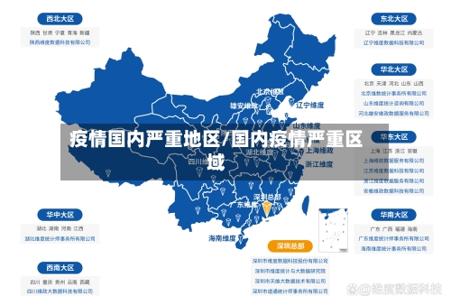 疫情国内严重地区/国内疫情严重区域-第2张图片