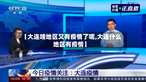 【大连啥地区又有疫情了呢,大连什么地区有疫情】-第3张图片