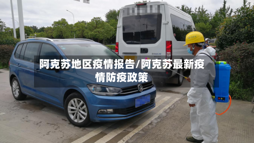 阿克苏地区疫情报告/阿克苏最新疫情防疫政策-第2张图片