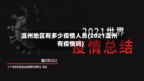 温州地区有多少疫情人员(2021温州有疫情吗)