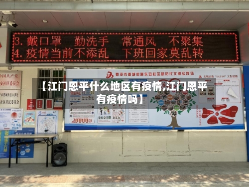 【江门恩平什么地区有疫情,江门恩平有疫情吗】-第2张图片