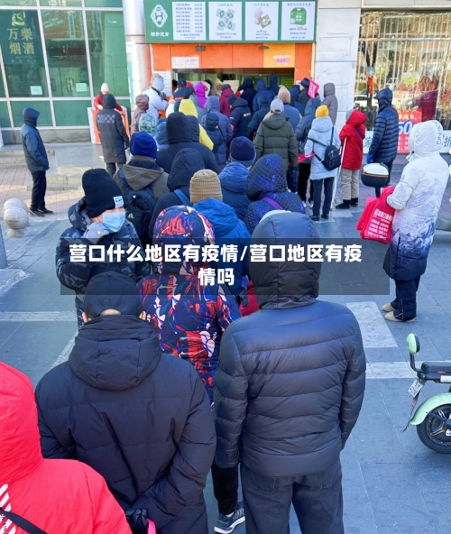 营口什么地区有疫情/营口地区有疫情吗