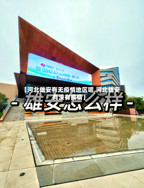 【河北雄安有无疫情地区呢,河北雄安有没有疫情】