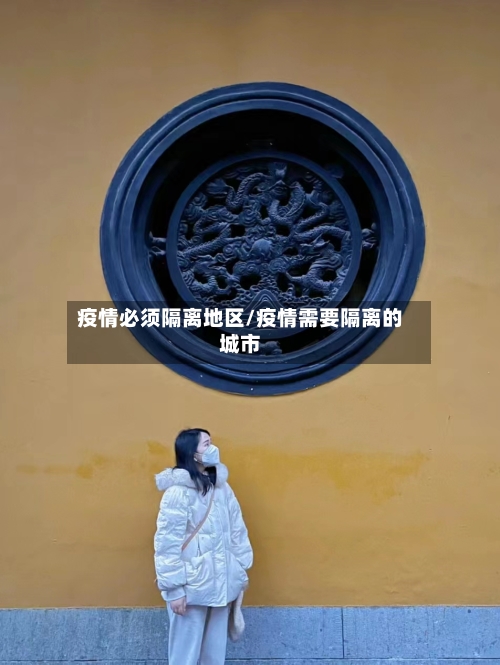 疫情必须隔离地区/疫情需要隔离的城市-第3张图片