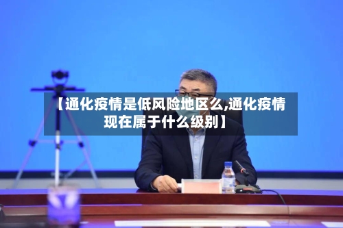 【通化疫情是低风险地区么,通化疫情现在属于什么级别】