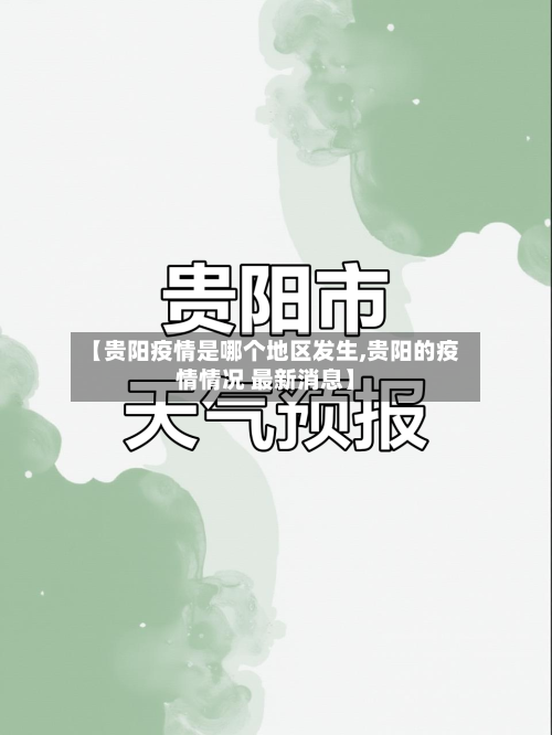 【贵阳疫情是哪个地区发生,贵阳的疫情情况 最新消息】