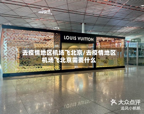 去疫情地区机场飞北京/去疫情地区机场飞北京需要什么