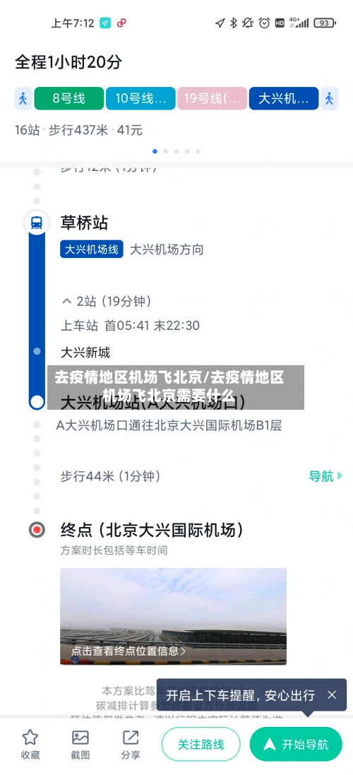 去疫情地区机场飞北京/去疫情地区机场飞北京需要什么-第2张图片