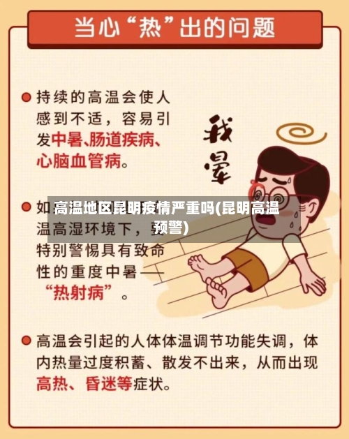 高温地区昆明疫情严重吗(昆明高温预警)-第3张图片