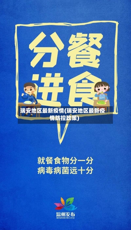 瑞安地区最新疫情(瑞安地区最新疫情防控政策)-第3张图片