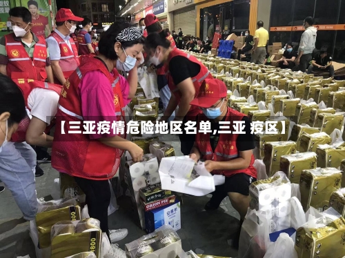 【三亚疫情危险地区名单,三亚 疫区】-第2张图片