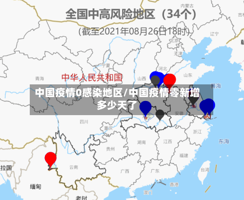 中国疫情0感染地区/中国疫情零新增多少天了