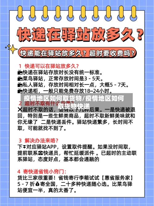 疫情地区如何取货物/疫情地区如何取货物快递