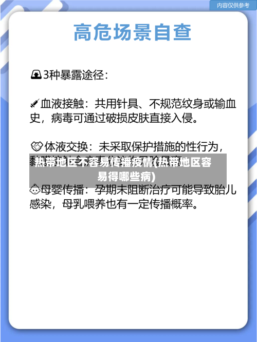 热带地区不容易传播疫情(热带地区容易得哪些病)