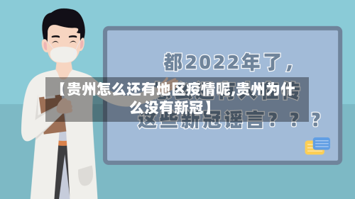 【贵州怎么还有地区疫情呢,贵州为什么没有新冠】-第3张图片