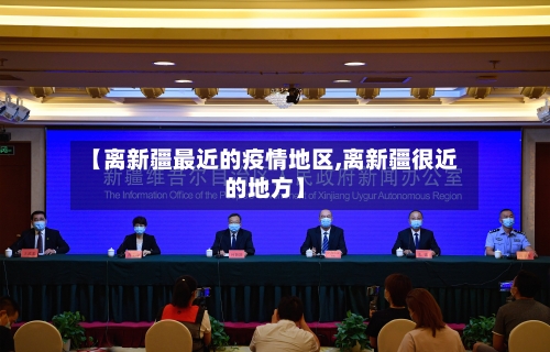 【离新疆最近的疫情地区,离新疆很近的地方】-第2张图片