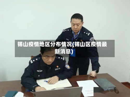 锡山疫情地区分布情况(锡山区疫情最新消息)