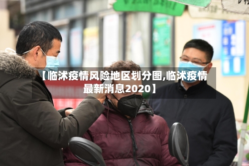 【临沭疫情风险地区划分图,临沭疫情最新消息2020】