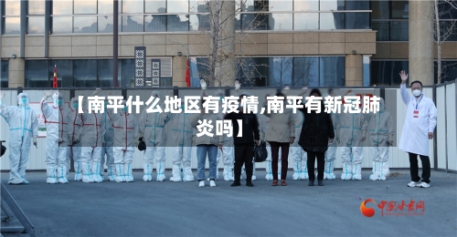 【南平什么地区有疫情,南平有新冠肺炎吗】-第2张图片