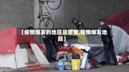 【疫情爆发的地区是哪里,疫情爆发地段】-第2张图片