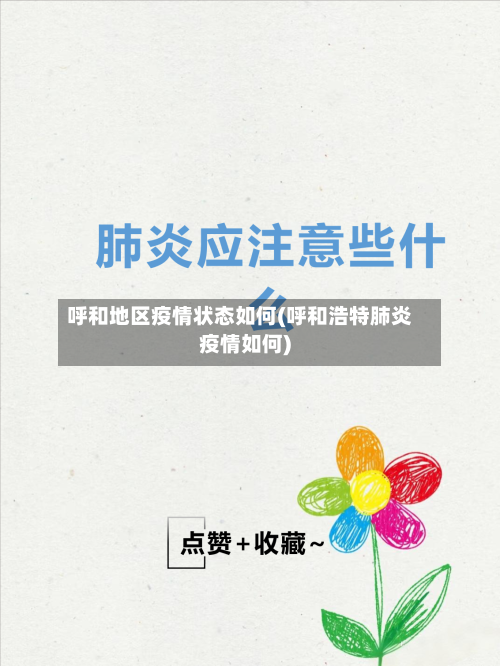 呼和地区疫情状态如何(呼和浩特肺炎疫情如何)-第3张图片