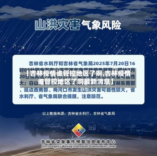 【吉林疫情谁管控地区了啊,吉林疫情谁管控地区了啊最新消息】-第3张图片