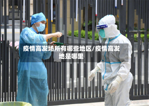 疫情高发场所有哪些地区/疫情高发地是哪里-第2张图片