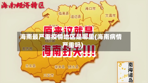 海南最严重疫情地区是哪里(海南病情严重吗)