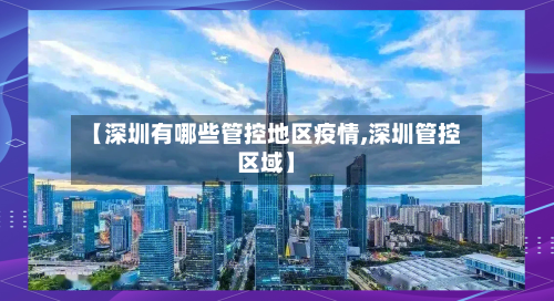 【深圳有哪些管控地区疫情,深圳管控区域】-第2张图片