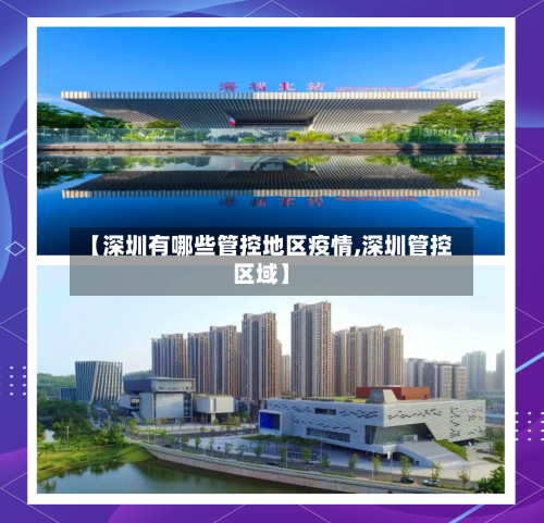 【深圳有哪些管控地区疫情,深圳管控区域】-第3张图片