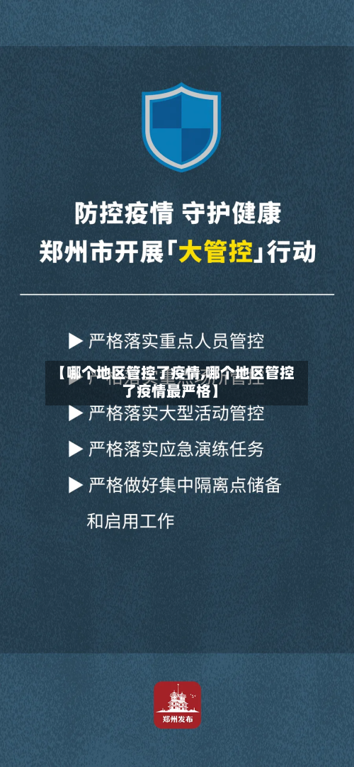 【哪个地区管控了疫情,哪个地区管控了疫情最严格】-第2张图片